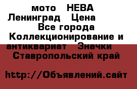 1.1) мото : НЕВА - Ленинград › Цена ­ 490 - Все города Коллекционирование и антиквариат » Значки   . Ставропольский край